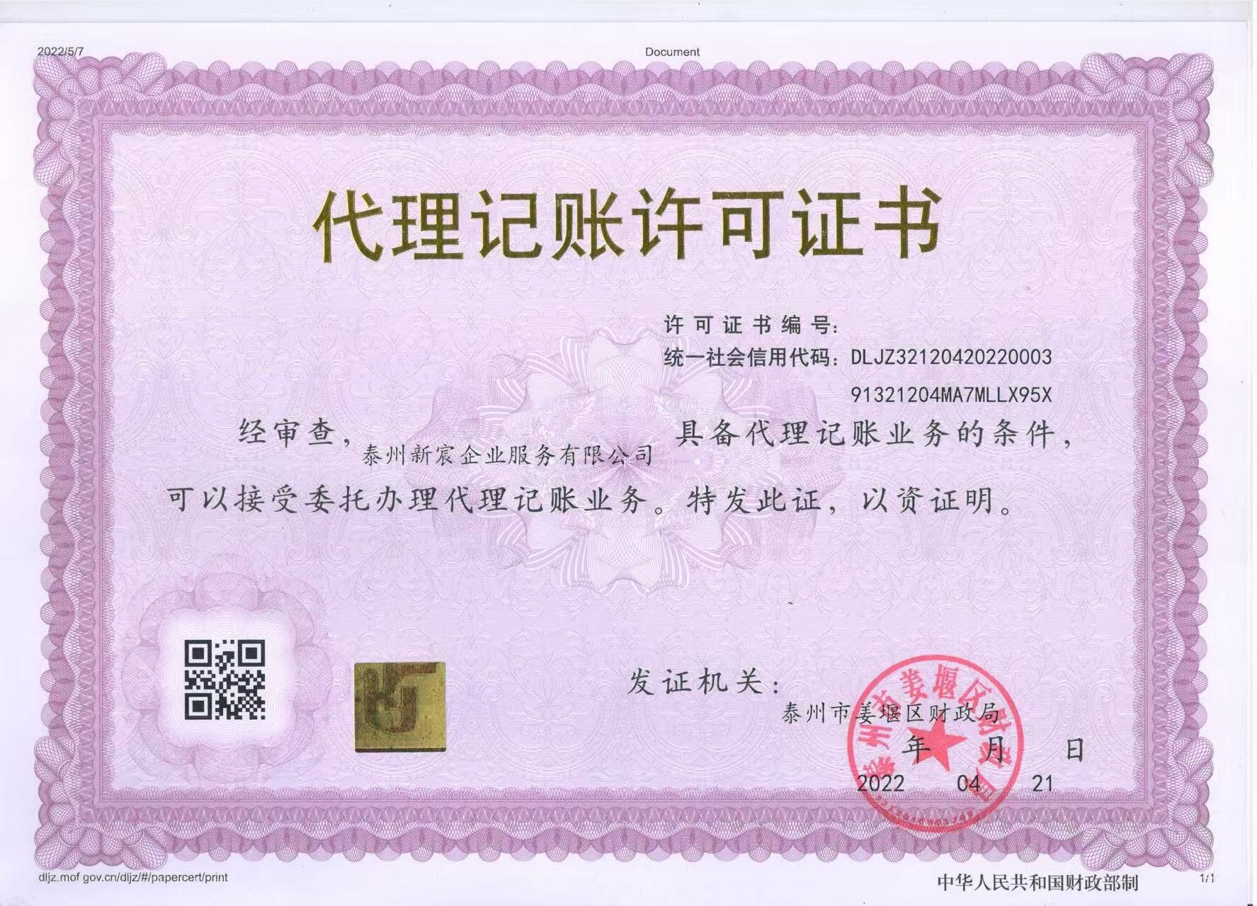 姜堰代理记账许可证