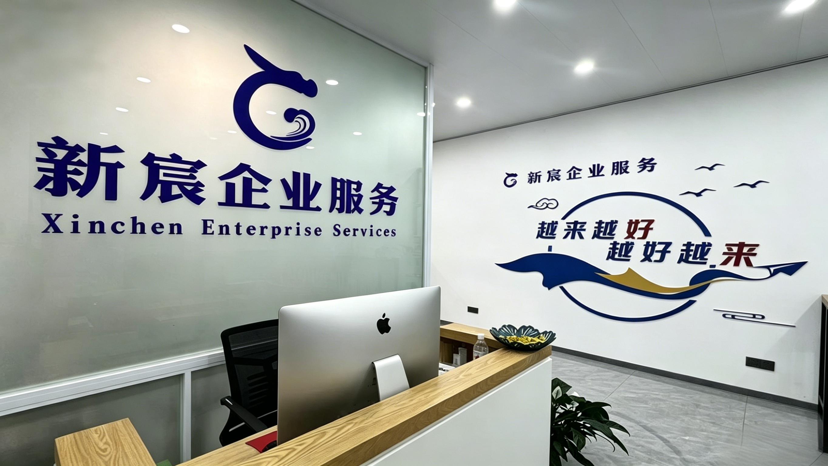 新宸企业服务办公环境